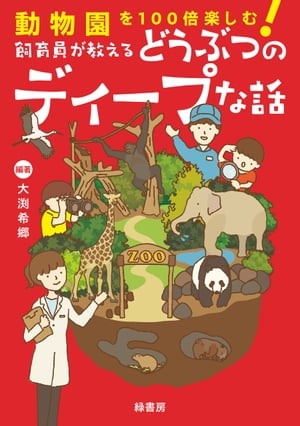 動物園を100倍楽しむ！　飼育員が教えるどうぶつのディープな話