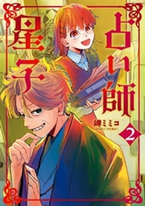 占い師星子（2）【電子書籍】[ 岬ミミコ ]