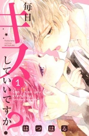 【期間限定　無料お試し版】毎日キスしていいですか？（１）