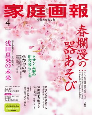家庭画報 2025年4月号【電子書籍】
