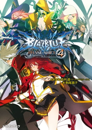 BLAZBLUE─ブレイブルー─フェイズシフト4【電子書籍】 森利道（アークシステムワークス）