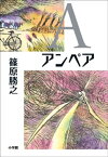 A（アンペア）【電子書籍】[ 篠原勝之 ]