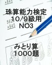 珠算能力検定1000題！問題集 10/9級NO3みとり算【電子書籍】[ Valor-pub ]