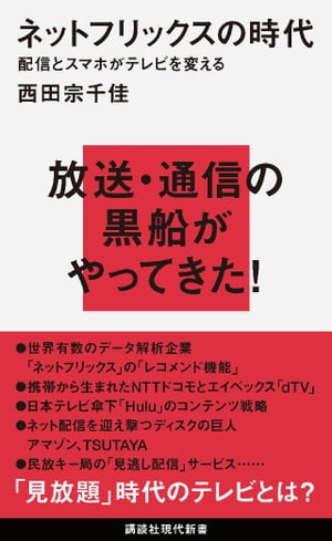 ネットフリックスの時代　配信とスマホがテレビを変える