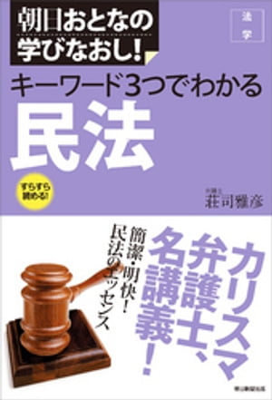 朝日おとなの学びなおし！　法学　キーワード３つでわかる　民法