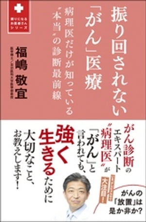 振り回されない「がん」医療 - 病理医だけが知っている“本当”の診断最前線 -【電子書籍】[ 福嶋敬宜 ]