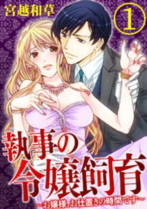 執事の令嬢飼育〜お嬢様、お仕置きの時間です〜（分冊版） 【第1話】