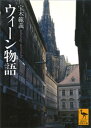 ウィーン物語【電子書籍】 宝木範義