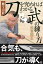 刀を究めればわかる武の練り方