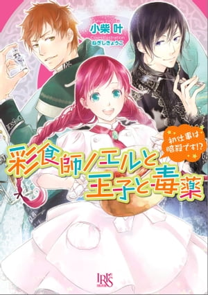 彩食師ノエルと王子と毒薬 初仕事は暗殺です!?