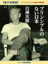 プリンシプルのない日本　電子増補版　デジタルならではの28篇を増補収載【電子書籍】[ 白洲次郎 ]