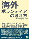 海外ボランティアの考え方。海外でボランティアしたい人 生活したい人へ。筆者の4年間に及ぶカリブの生活から考える。【電子書籍】 shogo．p．sato