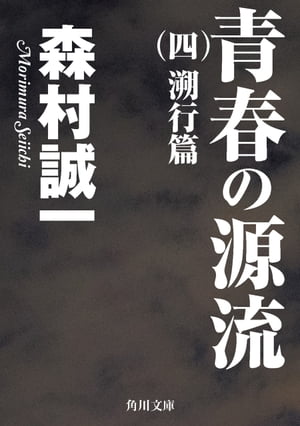 青春の源流　（四）　溯行篇