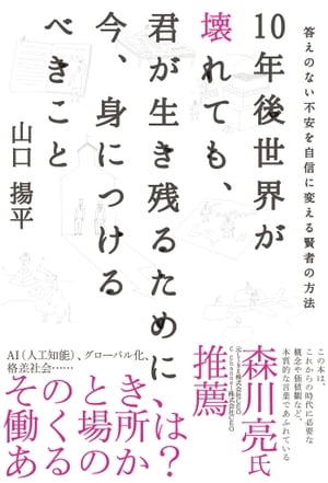 10年後世界が壊れても、君が生き残るために今、身につけるべきこと