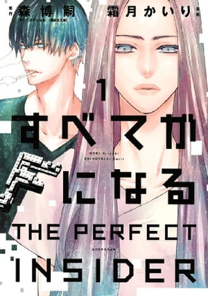 すべてがＦになる　ーＴＨＥ　ＰＥＲＦＥＣＴ　ＩＮＳＩＤＥＲー（１）