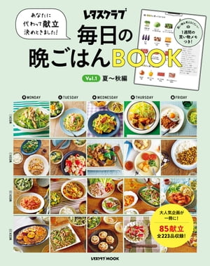 あなたに代わって献立決めときました！　毎日の晩ごはんBOOK Vol．1　夏〜秋編【電子書籍】[ レタスク..