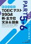 TOEIC(R)テスト 990点 新・全方位 文法＆語彙