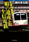 十津川警部　絹の遺産と上信電鉄【電子書籍】[ 西村京太郎 ]