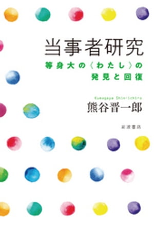 当事者研究　等身大の〈わたし〉の発見と回復