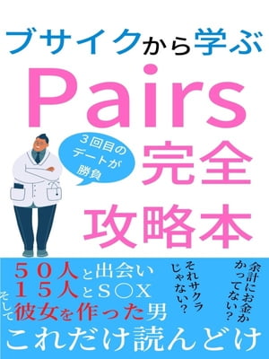 pairs完全攻略本〜ブサイクから学ぶ〜