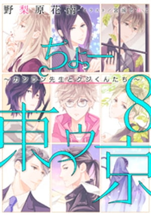 【電子オリジナル】ちょー東ゥ京　８　〜カンラン先生とクジ君たち〜