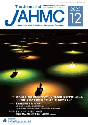 機関誌JAHMC 2023年12月号