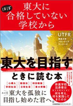 東大にほぼ合格していない学校から東大を目指すときに読む本【電子書籍】[ UTFR（東京大学フロンティア..