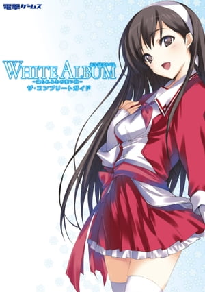 WHITE ALBUM -綴られる冬の想い出- ザ コンプリートガイド【電子書籍】 電撃PlayStation編集部