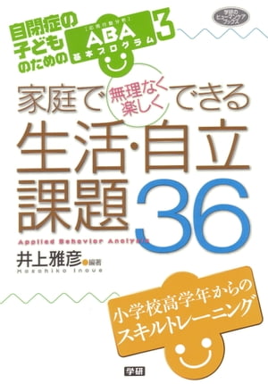 家庭で無理なく楽しくできる生活・自立課題36