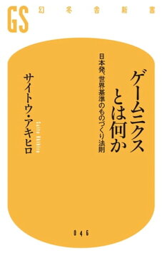 ゲームニクスとは何か　日本発、世界基準のものづくり法則【電子書籍】[ サイトウ・アキヒロ ]