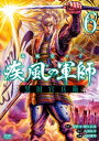 義風堂々！！ 疾風の軍師 -黒田官兵衛-6巻【電子書籍】 原哲夫