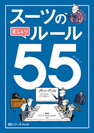 スーツの正しい！ルール55