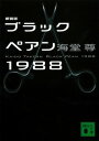 新装版 ブラックペアン1988【電子特典付き】【電子書籍】 海堂尊