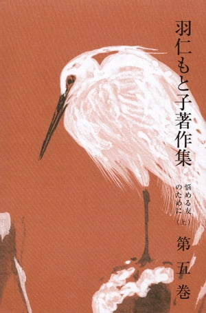 羽仁もと子著作集　第5巻 悩める友のために（上）【電子書籍】[ 羽仁もと子 ]