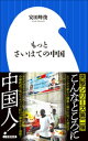 もっとさいはての中国（小学館新書）【電子書籍】[ 安田峰俊 