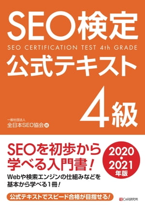 SEO検定　公式テキスト 4級 2020・2021年版