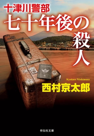 十津川警部　七十年後の殺人