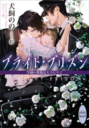 ブライト・プリズン　学園の薔薇は天下に咲く　【電子特典付き】