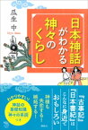 日本神話がわかる　神々のくらし【電子書籍】[ 瓜生中 ]