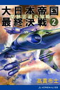 大日本帝国最終決戦（2）　栗林忠道の知略