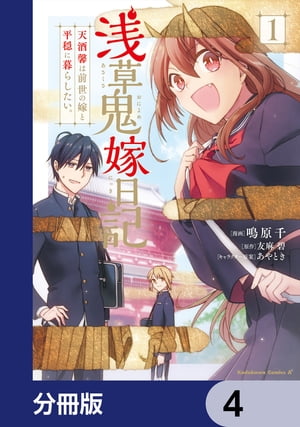 浅草鬼嫁日記 天酒馨は前世の嫁と平穏に暮らしたい。【分冊版】　4