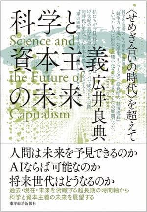 科学と資本主義の未来