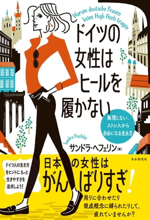 ドイツの女性はヒールを履かない【電子書籍】[ サンドラ・ヘフェリン ]