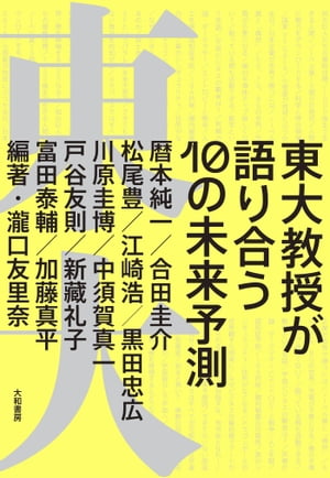 東大教授が語り合う 10の未来予測