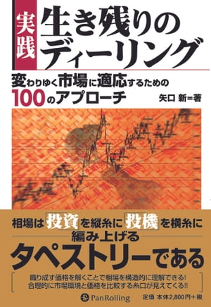 実践 生き残りのディーリング【電子書籍】[ 矢口新 ]