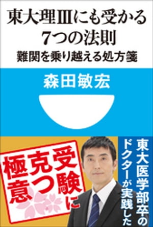 東大理３にも受かる７つの法則　難関を乗り越える処方箋(小学館101新書)