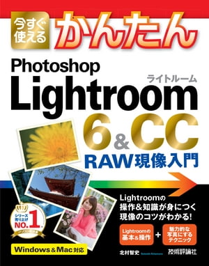 今すぐ使えるかんたん　Photoshop Lightroom 6 ＆ CC　RAW現像入門【電子書籍】[ 北村智史 ]