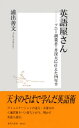 英語屋さん ーソニー創業者・井深大に仕えた四年半ー【電子書籍】[ 浦出善文 ]