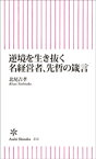 逆境を生き抜く　名経営者、先哲の箴言【電子書籍】[ 北尾吉孝 ]