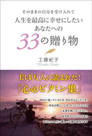 そのままの自分を受け入れて 人生を最高に幸せにしたいあなたへの 33の贈り物